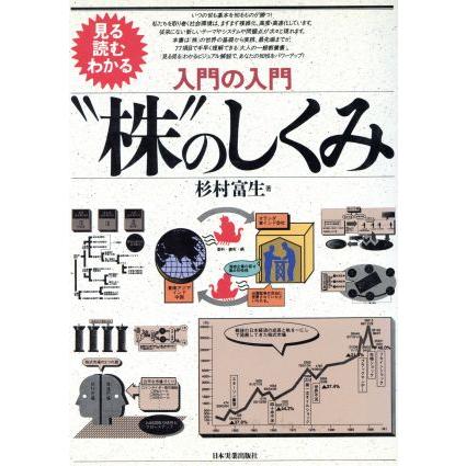 入門の入門　“株”のしくみ 見る読むわかる／杉村富生