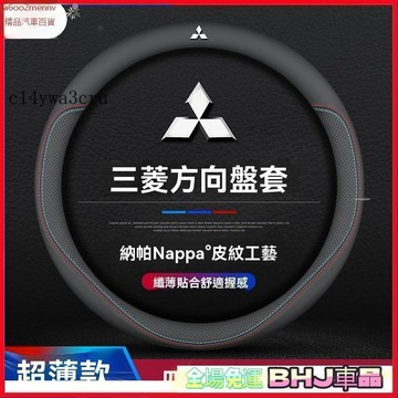 把套 方向盤套 【把套】方向盤套 把套 Mitsubishi三菱 通用方向盤套 納帕皮革 四季通用 超薄方向盤套 改裝方