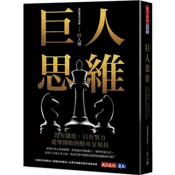 【全新】巨人思維：沒有捷徑，只有努力，從零開始的股市交易員