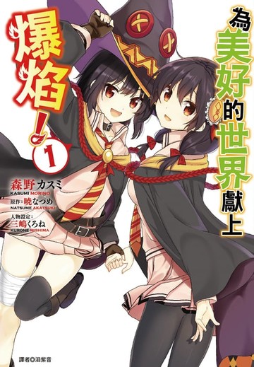 【電子書】為美好的世界獻上爆焰！(1)