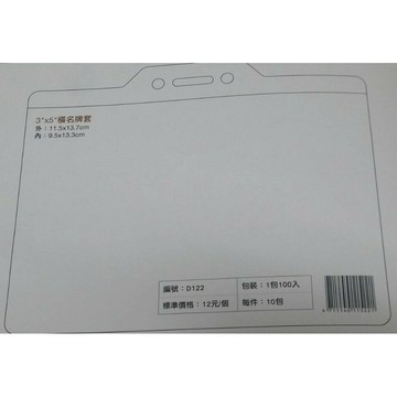 珍奇 3"x5"橫名牌套  識別證套 D122 (5入)【APP滿額下單4%點數(單一帳號最高1000點)】7/31止