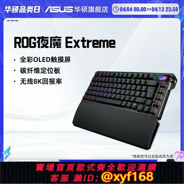 {保固一年 可打統編}ROG夜魔Extreme三模無線客制化機械鍵盤碳纖維定位板電競游戲華碩