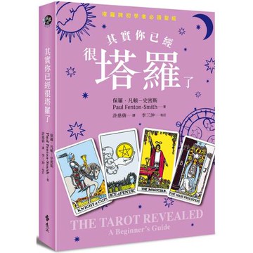 其實你已經很塔羅了（暢銷新版）