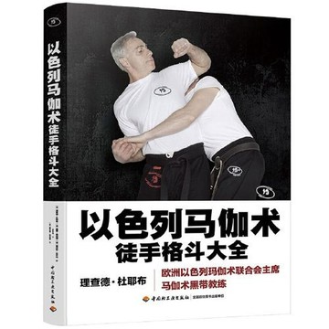 正版🔥以色列馬伽術：徒手格斗大全
