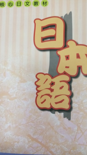 日本語（淡大核心日文教材）[二手書_良好]