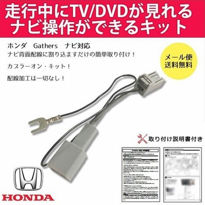 テレビキット ホンダ純正ナビ ギャザズ用 走行中テレビ ナビ操作ができるキット ヴェゼル オデッセイ ステップワゴン フィット シャトル フリード N Box等 通販 Lineポイント最大0 5 Get Lineショッピング