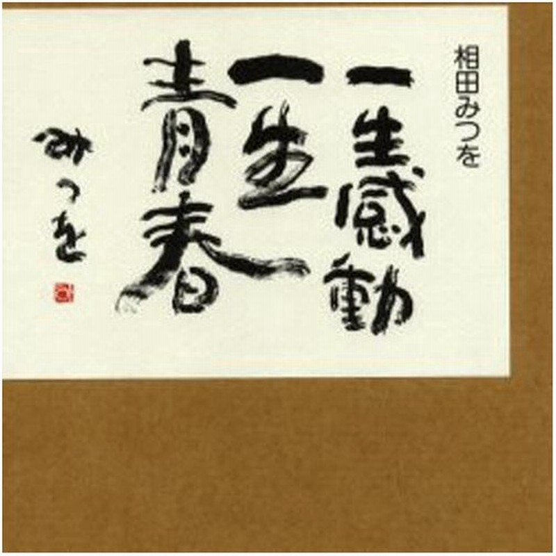 一生感動一生青春 通販 Lineポイント最大0 5 Get Lineショッピング