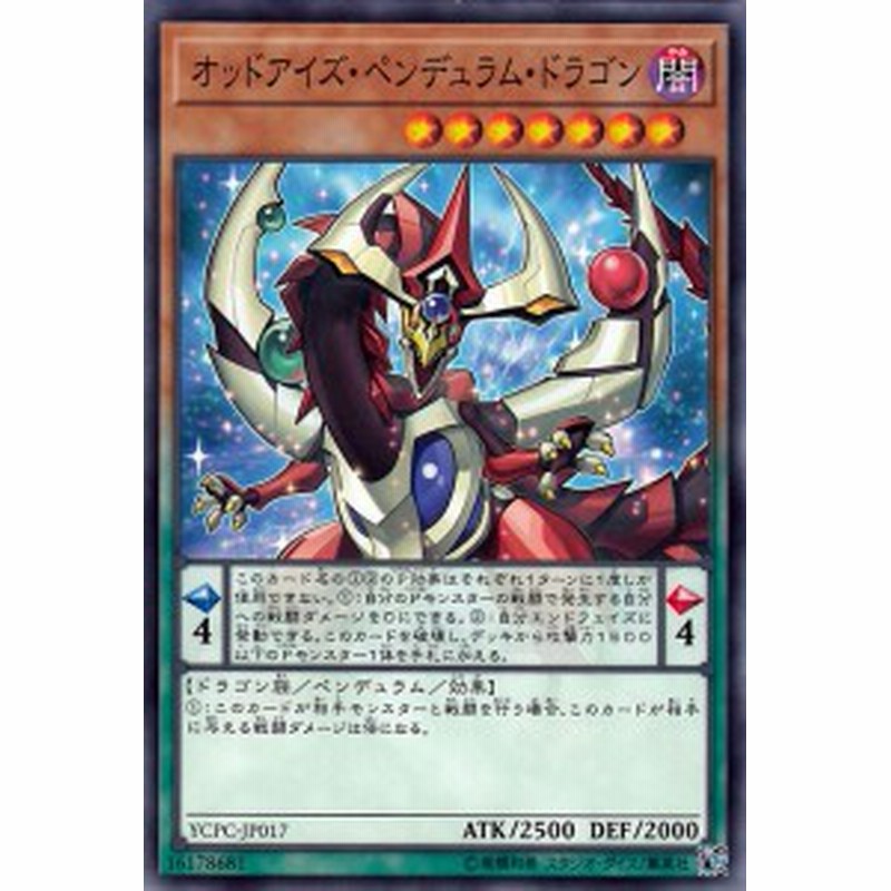 遊戯王カード オッドアイズ ペンデュラム ドラゴン ノーマル 遊戯王チップス Ycpc ペンデュラム 効果モンスター 闇属性 ドラゴ 通販 Lineポイント最大1 0 Get Lineショッピング