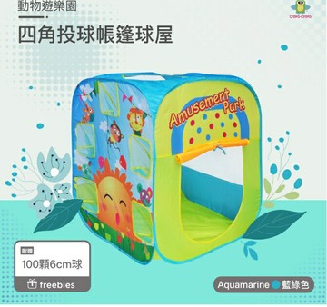 寶寶快樂玩~動物遊樂園 四角投球帳篷球屋(贈100顆6cm球) CBH-18