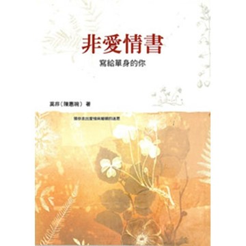 非愛情書