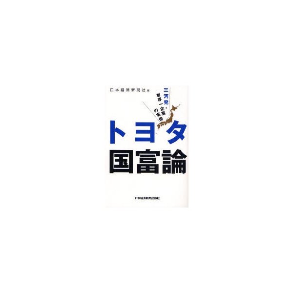 トヨタ国富論 三河発・世界一企業の実像