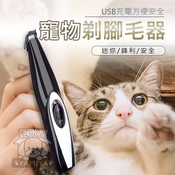 寵物電剪 寵物剃腳毛器 修腳掌神器 寵物剪毛 寵物電動理毛 貓咪剃毛 狗狗剃毛 寵物剃毛刀 寵物美容《亞米屋Yamiya》