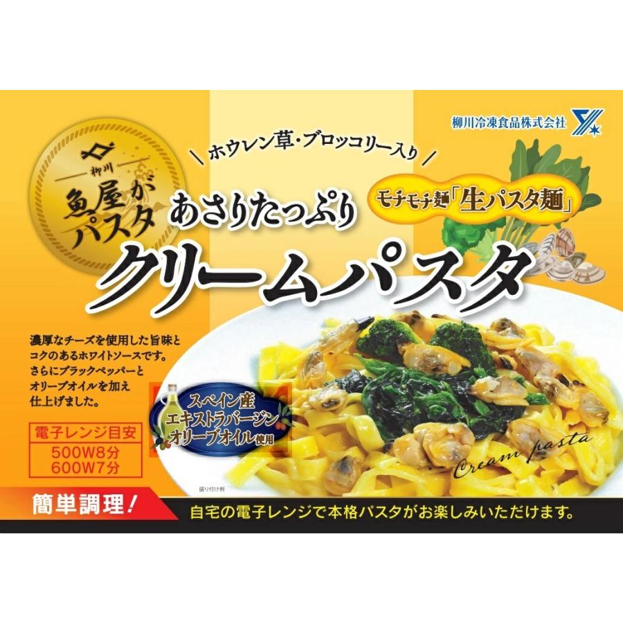 魚屋さんの あさりたっぷりクリームパスタ　350g × 6食分 海鮮パスタ 冷凍 本格 パスタ 冷凍パスタ 生パスタ フィットチーネ レンジ 柳川冷凍