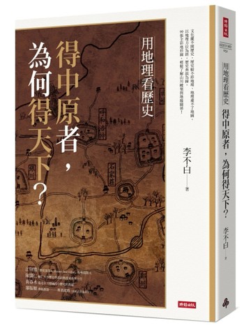 用地理看歷史：得中原者，為何得天下？[二手書_良好]
