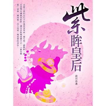 紫眸皇后 卷三（完）_Readmoo 讀墨電子書