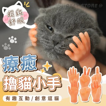 【彈力矽膠多款可選】嚕貓小手 逗貓小手 擼貓神器 逗貓棒 貓咪小手 逗貓 小手指 手手 撸貓小手【HP55】