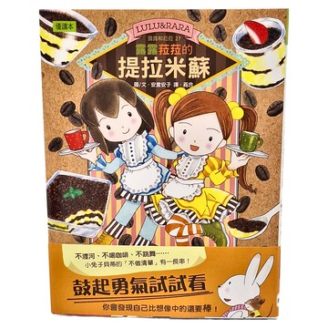 東雨文化 露露菈菈的提拉米蘇  露露和菈菈27