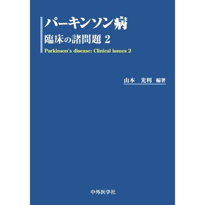 パーキンソン病 臨床の諸問題