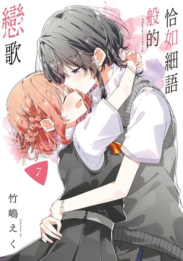 【電子書】恰如細語般的戀歌(07)