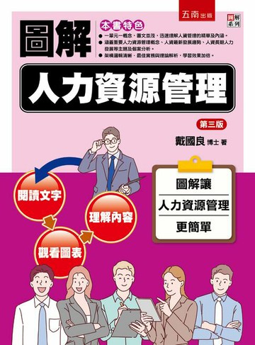 【電子書】圖解人力資源管理