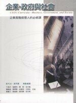 企業政府與社會  劉代洋 2005 雙葉