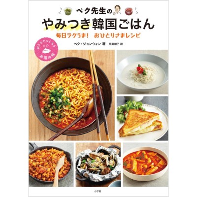 崔さんのおかず 大きなおかず＋小さなおかずで韓国ごはん/小学館