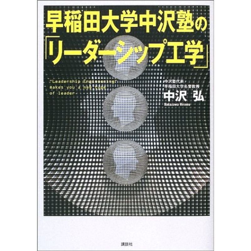 早稲田大学中沢塾の「リーダーシップ工学」