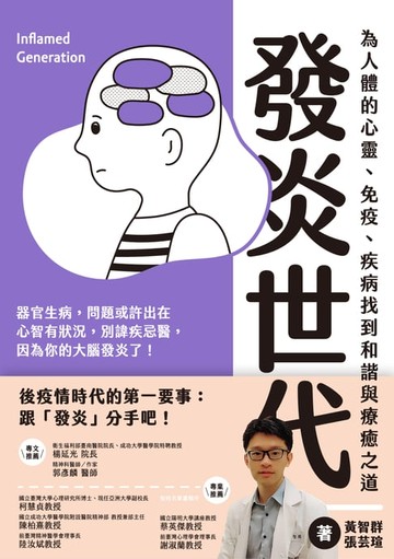 【電子書】發炎世代：為人體的心靈、免疫、疾病找到和諧與治癒之道