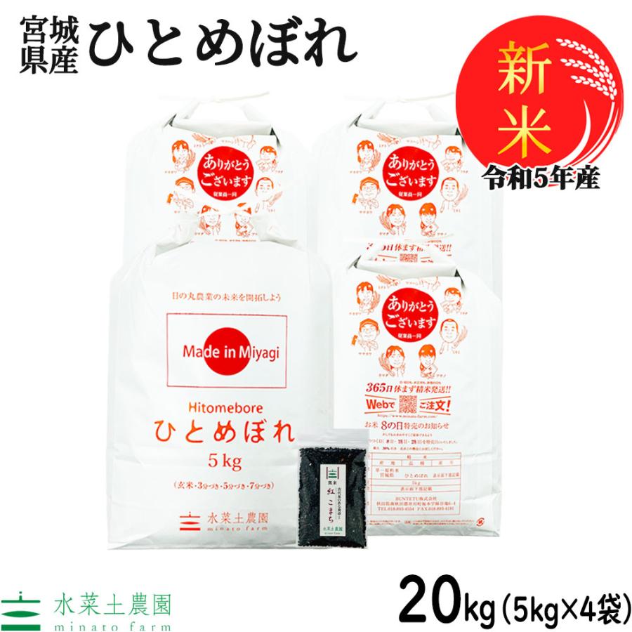 新米 米 お米 白米 精米 ひとめぼれ 20kg （5kg×4袋） 令和5年産 宮城県産 古代米お試し袋付き