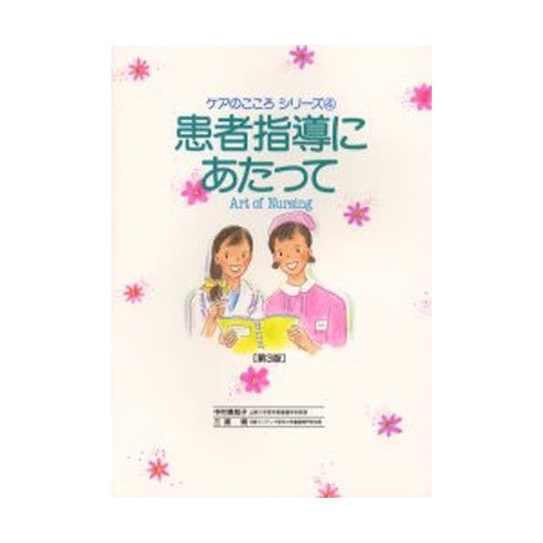 患者指導にあたって 中村美知子 監修 三浦規