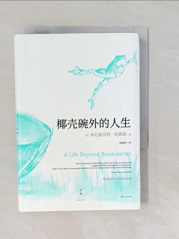 【書寶二手書T1／翻譯小說_YP6】椰殼碗外的人生_簡體_本尼迪克特·安德森