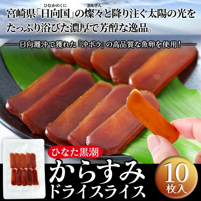 タイムセール!! からすみ ドライスライス10枚 カラスミ 国産ドライからすみ メール便 送料無料 プレミアム