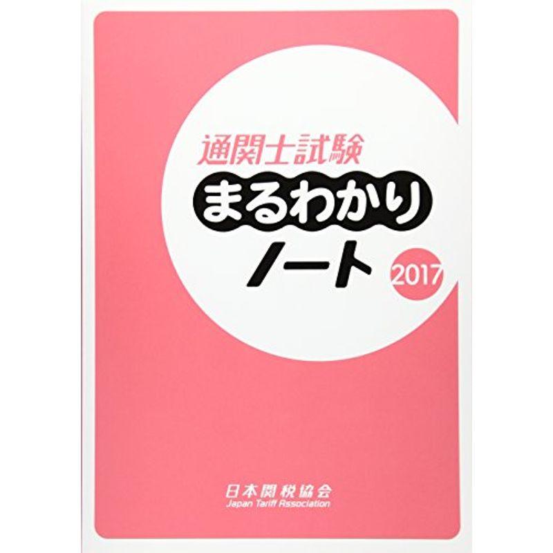 通関士試験まるわかりノート 2017