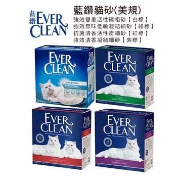 Ever Clean (美規) 藍鑽貓砂  強效雙重活性碳粗砂(白標)/抗菌清香活性碳(紅標)/強效清香凝結清香(紫標)/強效無味低敏凝結(綠標)