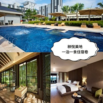 【秧悅美地度假飯店】 5歲（含）以下不加價★迷迭香平日雙人客房一泊一食住宿券1張*(2025/11/24)