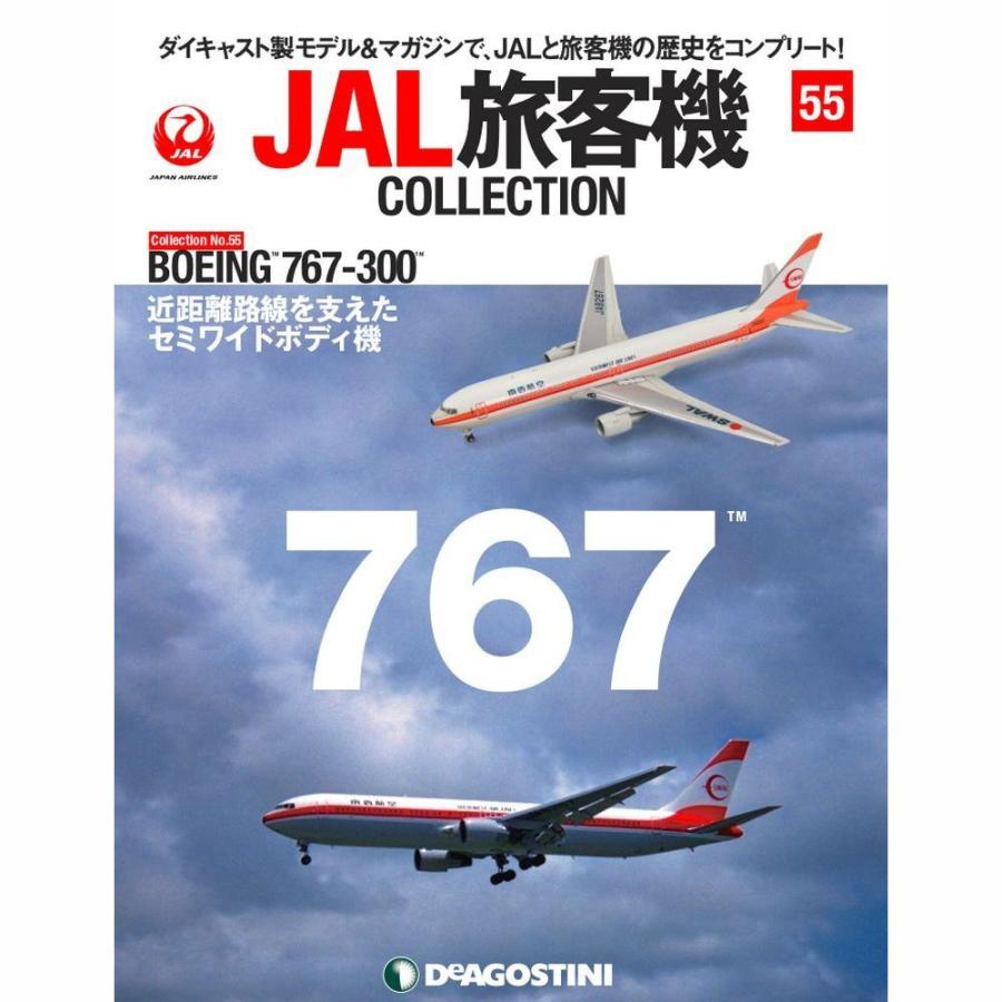 デアゴスティーニ　JAL旅客機コレクション　55号