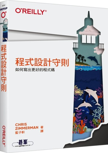 程式設計守則｜如何寫出更好的程式碼[二手書_良好]