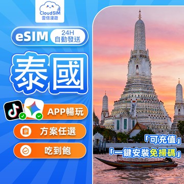 【雲信漫遊】泰國eSIM｜ 24H自動發貨 吃到飽不限量 esim 泰國 泰國網卡 泰國網路卡 曼谷 清邁 普吉島