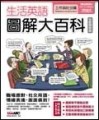 生活英語圖解大百科：工作與社交[二手書_良好]