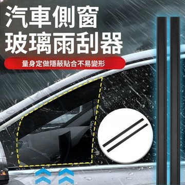 【台灣現貨】雨刮器 側窗雨刮器 汽車側窗雨刮器 玻璃雨刮器 多功能無骨雨刮器 車窗玻璃靜音通用 雨刷片 車窗膠條刮雨#a