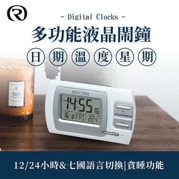 RHYTHM日本麗聲 現代設計防貪睡LED夜光電子鐘/12cm