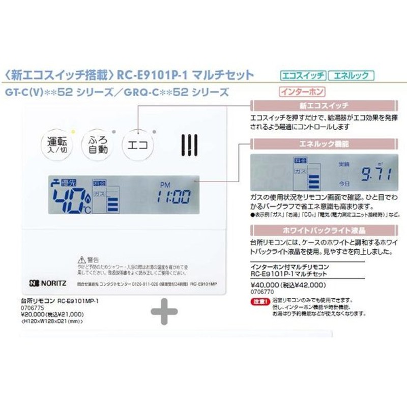 ノーリツ ガス給湯器 リモコン マイクロバブル非対応 Rc E9101 1マルチセット ガス給湯器交換の際は必需品です 通販 Lineポイント最大0 5 Get Lineショッピング