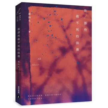 致那些殺不死的浪漫