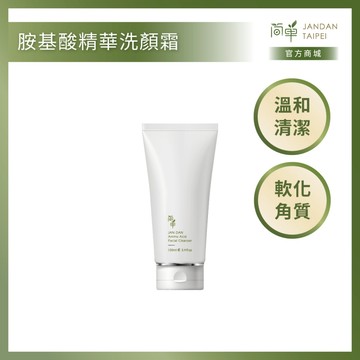 【簡單 JAN DAN】胺基酸精華洗顏霜 溫和清潔 軟化角質 洗完不緊繃