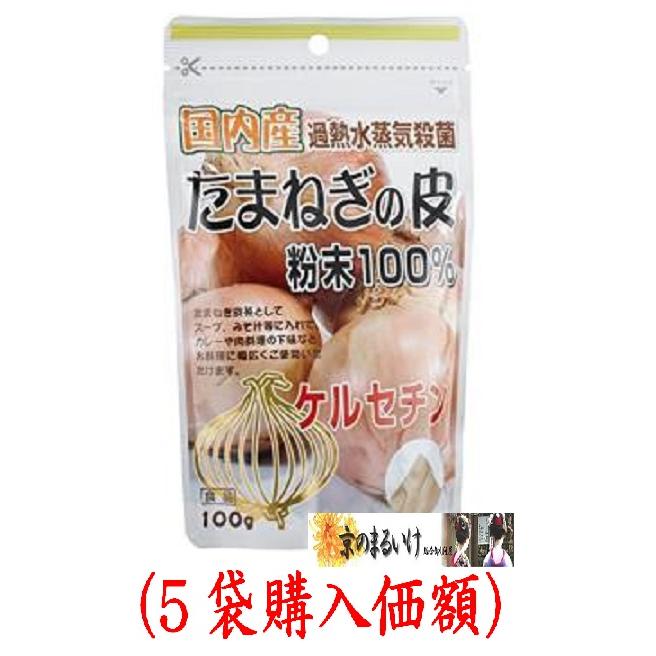 国内産.たまねぎの皮粉末100%.100g（５袋購入価格）ユニマットリケン