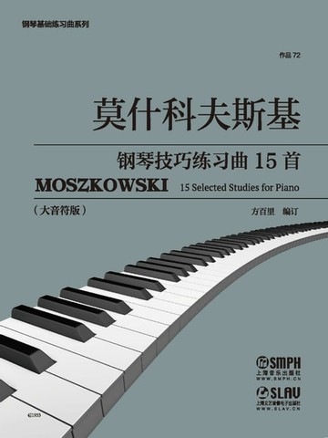 【電子書】莫什科夫斯基钢琴技巧练习曲15首（作品72）