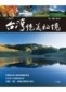 台灣絕美祕境[二手書_良好]