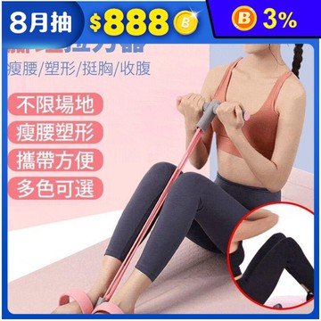 【健腹者】拉伸舒緩拉力器 曲線塑型健腹神器