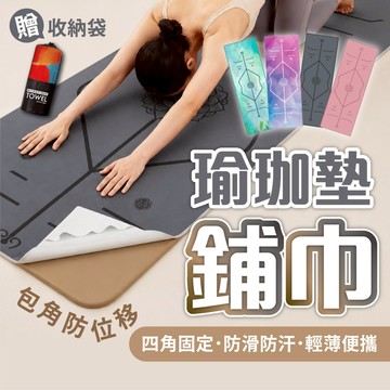 【瑜珈鋪巾&四角固定】防滑瑜珈巾 吸汗快乾 健身鋪巾 麂皮絨瑜珈巾 可機洗 附收納袋 瑜珈用品 普拉提 運動墊 輕薄便攜
