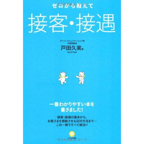 ゼロから教えて 接客・接遇